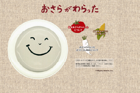 おさらがわらった